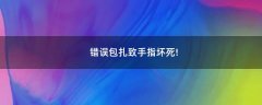 錯(cuò)誤包扎致手指壞死!