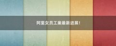 阿里女員工案最新進(jìn)展！
