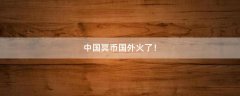 中國冥幣國外火了！