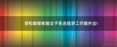 穿和服做核酸女子系違規(guī)穿工作服外出!