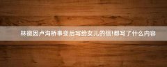 林徽因盧溝橋事變后寫給女兒的信!都寫了什么內(nèi)容