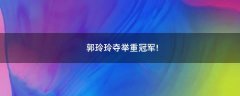 郭玲玲奪舉重冠軍!