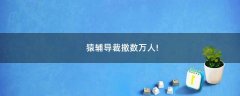 猿輔導裁撤數(shù)萬人!