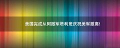 美國完成從阿撤軍 塔利班慶祝美軍撤離!