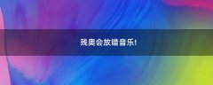 殘奧會(huì)放錯(cuò)音樂!