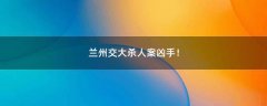 蘭州交大殺人案兇手！