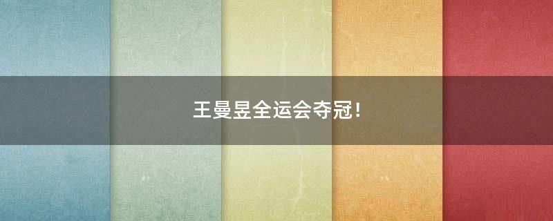 王曼昱全運會奪冠！
