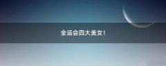 全運會四大美女！