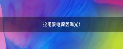 拉閘限電原因曝光！