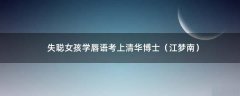 失聰女孩學(xué)唇語(yǔ)考上清華博士（江夢(mèng)南）