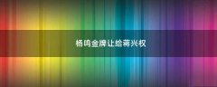 楊鳴金牌讓給蔣興權(quán)