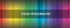 市長(zhǎng)請(qǐng)14歲全紅嬋站中間！