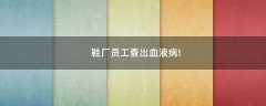 鞋廠員工查出血液病!