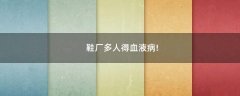 鞋廠多人得血液病!