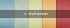 女子考研失敗被開除!