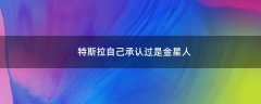 特斯拉自己承認(rèn)過(guò)是金星人?