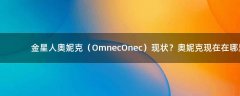 金星人奧妮克（Omnec Onec）現(xiàn)狀？奧妮克現(xiàn)在在哪里