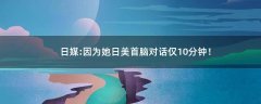 日媒:因?yàn)樗彰朗啄X對(duì)話僅10分鐘！