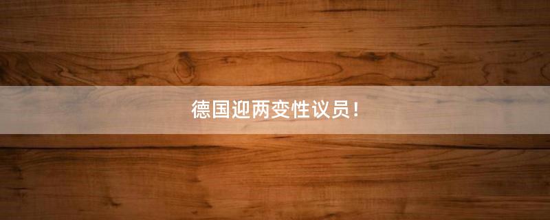 德國迎兩變性議員！