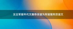 女主軍嫂年代文推薦 穿越為軍嫂隨軍的寵文