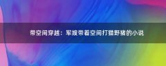 帶空間穿越：軍嫂帶著空間打獵野豬的小說