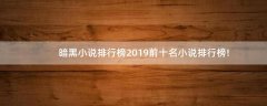 暗黑小說排行榜2019前十名小說排行榜!