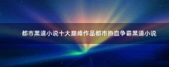 都市黑道小說十大巔峰作品 都市熱血爭霸黑道小說