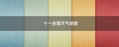 十一全國天氣地圖