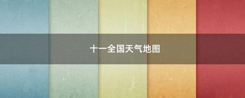 十一全國天氣地圖