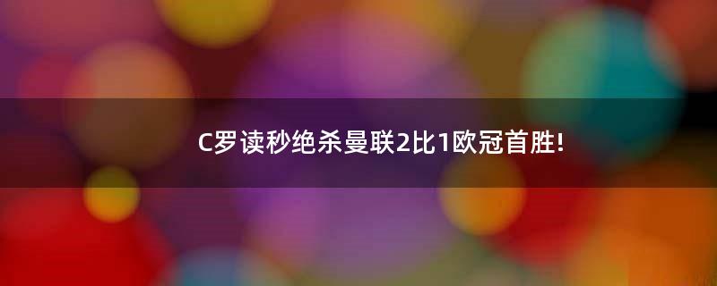 C羅讀秒絕殺 曼聯(lián)2比1歐冠首勝!