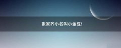 張家齊小名叫小金豆!