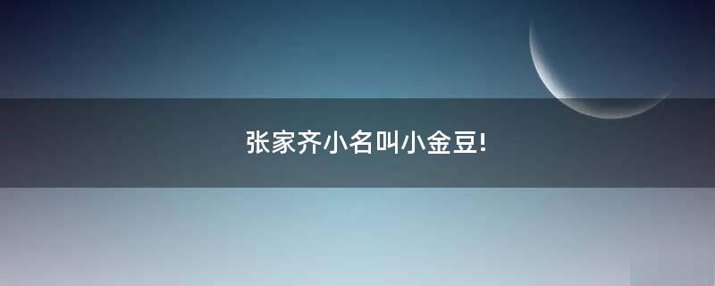 張家齊小名叫小金豆!