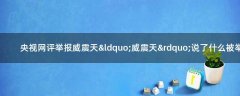 央視網評舉報威震天 “威震天”說了什么被舉報了