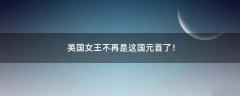 英國女王不再是這國元首了！
