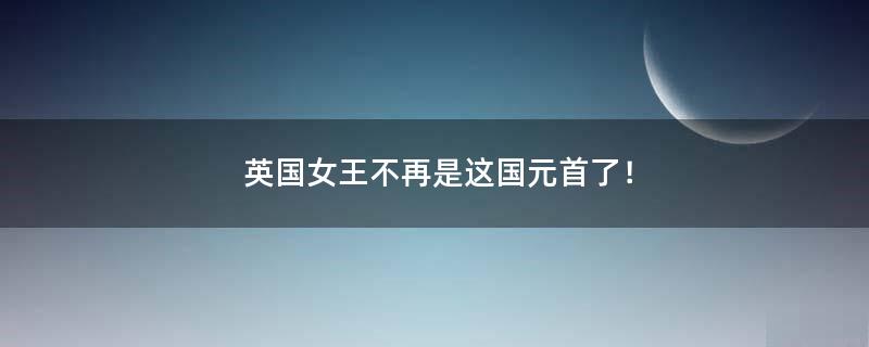 英國女王不再是這國元首了！
