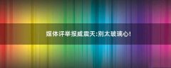 媒體評(píng)舉報(bào)威震天:別太玻璃心!