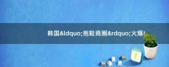 韓國(guó)“拖鞋商圈”火爆!