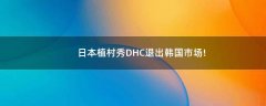 日本植村秀DHC退出韓國市場!
