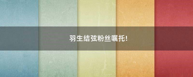 羽生結(jié)弦粉絲囑托!