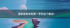 國(guó)家政策沒(méi)有第一學(xué)歷這個(gè)概念!