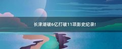 長(zhǎng)津湖破6億 打破11項(xiàng)影史紀(jì)錄!
