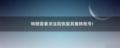 特朗普要求法院恢復(fù)其推特賬號(hào)!