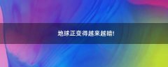 地球正變得越來越暗!