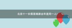 北京十一長假首賊跟去年是同一人!