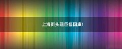 上海街頭現(xiàn)巨幅國旗!