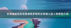 長(zhǎng)津湖戰(zhàn)役歷史真相有多慘烈 長(zhǎng)津湖七連人物原型介紹