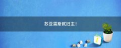 蘇亞雷斯弒舊主！