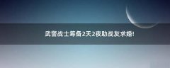 武警戰(zhàn)士籌備2天2夜助戰(zhàn)友求婚!