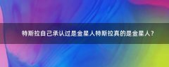 特斯拉自己承認(rèn)過(guò)是金星人 特斯拉真的是金星人？