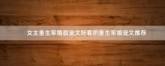 女主重生軍婚甜寵文 好看的重生軍婚寵文推薦